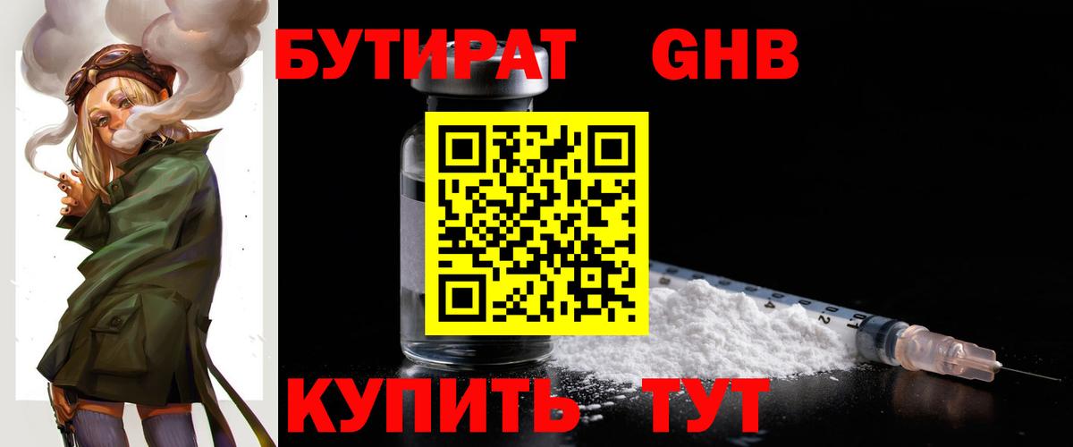 Бутират оксибутират  Вход с VPN  Гулькевичи 